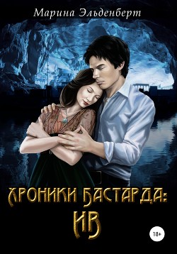 Хроники Бастарда. Ив - Эльденберт Марина