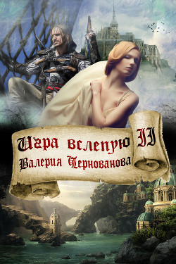 Игра вслепую - Чернованова Валерия Михайловна
