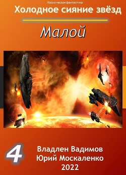 Малой 4 - Москаленко Юрий "Мюн"