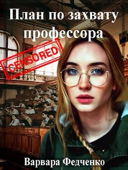План по захвату профессора (СИ) - Федченко Варвара