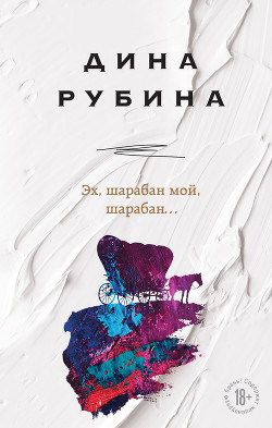 Эх, шарабан мой, шарабан… - Рубина Дина Ильинична