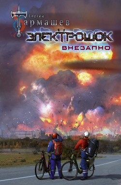 Электрошок. Внезапно - Тармашев Сергей
