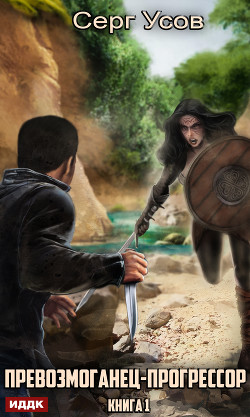 Превозмоганец-прогрессор. Книга 1 - Усов Серг