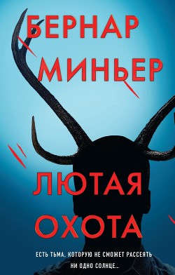 Лютая охота - Миньер Бернар