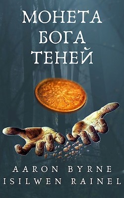 Монета Бога Теней (СИ) - "Aaron Byrne"