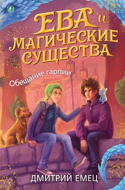 Обещание Гарпии - Емец Дмитрий