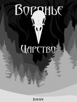 Воронье царство (СИ) - "Ifreane"