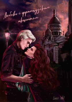 Любовь с французским акцентом (СИ) - "Luce_Wol"
