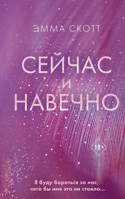 Сейчас и навечно - Скотт Эмма
