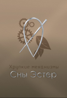 Сны Эстер (СИ) - "Salvill Vilder"