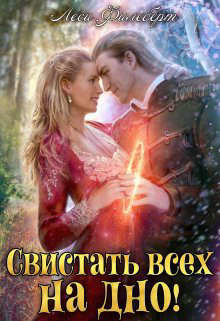 Свистать всех на дно! или Кто подставил принцессу? (СИ) - Филеберт Леси