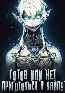 Готов или нет — Том 2 (СИ) - "Oni Kage"