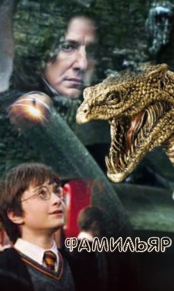 Фамильяр (ЛП) - "Sita_Z"