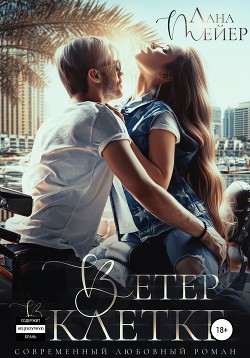 Ветер в клетке - Мейер Лана