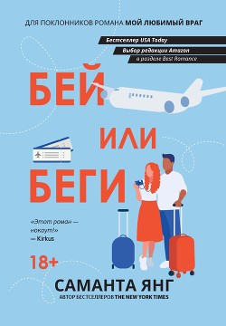 Бей или беги - Янг Саманта