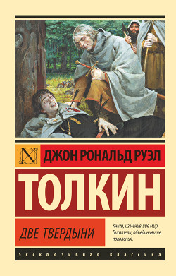 Две твердыни - Толкин Джон