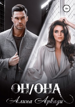 Он/Она - Аркади Алина