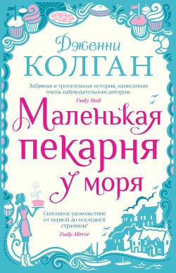 Маленькая пекарня у моря - Колган Дженни