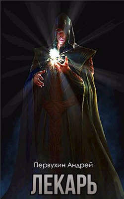 Лекарь Книга третья (СИ) - Первухин Андрей Евгеньевич