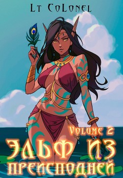 Эльф из Преисподней. Том 2 (СИ) - "Lt Colonel"