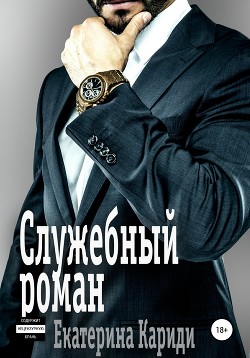 Служебный роман - Кариди Екатерина Руслановна