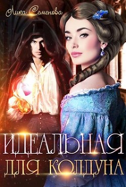 Идеальная для колдуна (СИ) - Семенова Лика