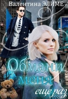 Обмани меня еще раз (СИ) - Элиме Валентина