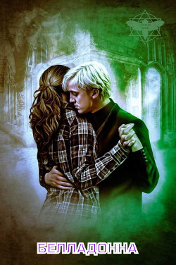 Белладонна (СИ) - "Paulinet"