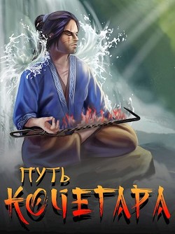 Путь Кочегара II (СИ) - Матисов Павел