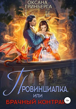 Провинциалка, или Брачный Контракт - Гринберга Оксана