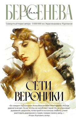 Сети Вероники - Берсенева Анна