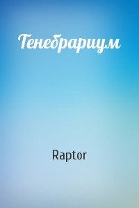 Тенебрариум (СИ) - Raptor