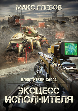 Эксцесс исполнителя - Глебов Макс Алексеевич