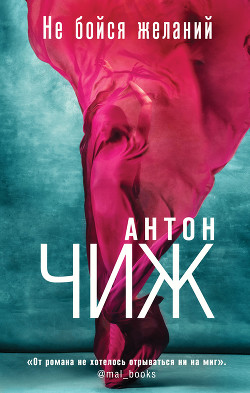 Не бойся желаний - Чиж Антон