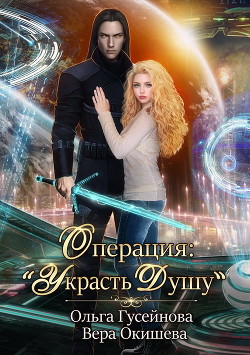 Операция: «Украсть душу» - Гусейнова Ольга Вадимовна