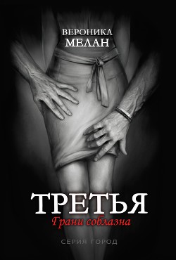 Третья - Мелан Вероника