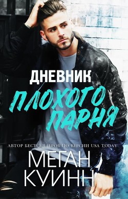 Дневник плохого парня (ЛП) - Куинн Меган