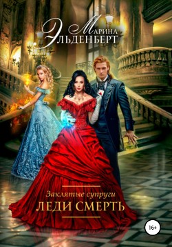 Заклятые супруги. Леди Смерть - Эльденберт Марина