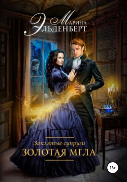 Заклятые супруги. Золотая мгла - Эльденберт Марина
