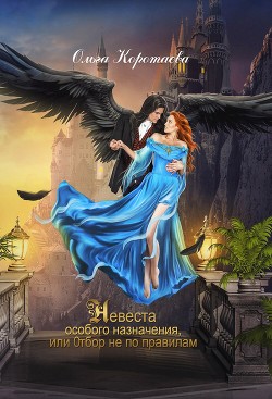 Невеста особого назначения, или Отбор не по правилам - Коротаева Ольга