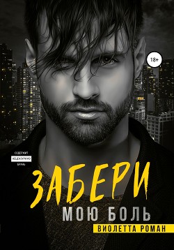 Забери мою боль - Роман Виолетта