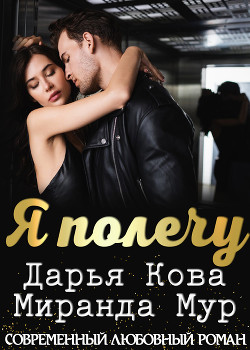 Я полечу - Кова Дарья