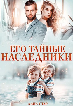 Его тайные наследники - Стар Дана