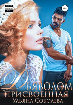 Присвоенная дьяволом - Соболева Ульяна "ramzena"