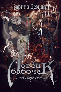 Ловец бабочек - Демина Карина