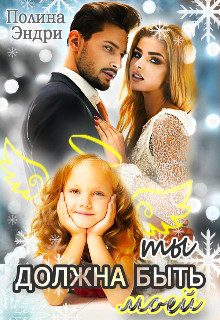 Ты должна быть моей (СИ) - Эндри Полина