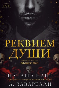 Реквием души (ЛП) - Заварелли А.