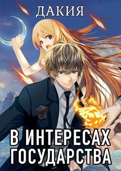 В интересах государства. Дакия (СИ) - Хай Алекс