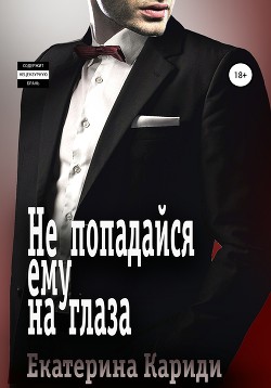 Не попадайся ему на глаза - Кариди Екатерина Руслановна