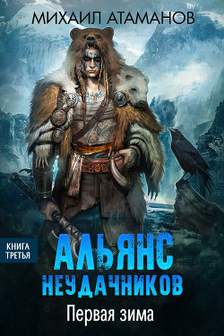 Альянс неудачников. Первая зима - Атаманов Михаил